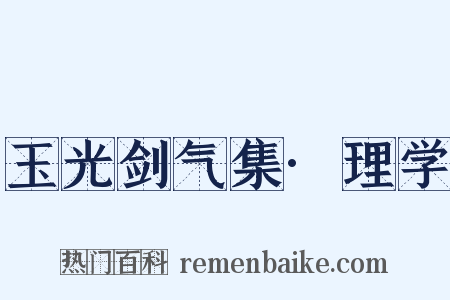 玉光剑气集·理学是什么意思的图片